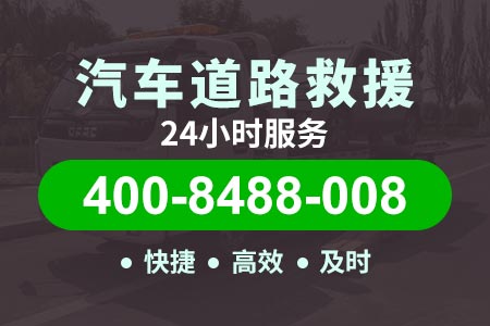 九江公路道路救援|道路救援拖车报价|换汽车电瓶多少钱