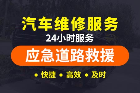 24小时道路救援电话杭州第二绕城高速-补叉车轮胎-保险高速拖车免费吗