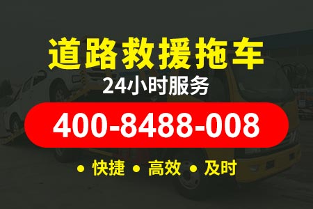 渝广高速G85拖车24小时道路救援-拖车电话查询济南24小时汽车紧急救援